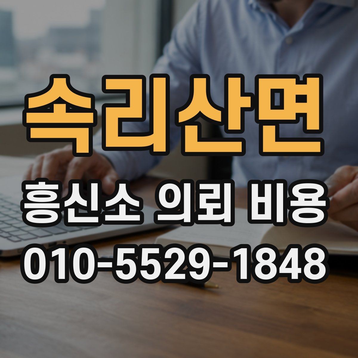 속리산면 흥신소 의뢰 비용 검토 시 현장 조건이 중요한 이유