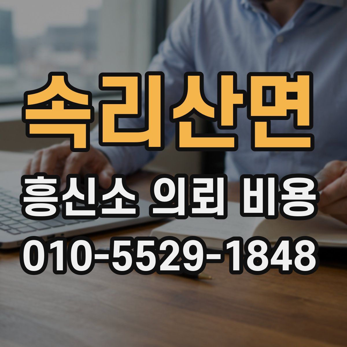 속리산면 흥신소 의뢰 비용