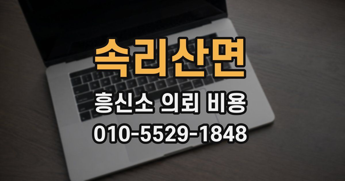 속리산면 흥신소 의뢰 비용