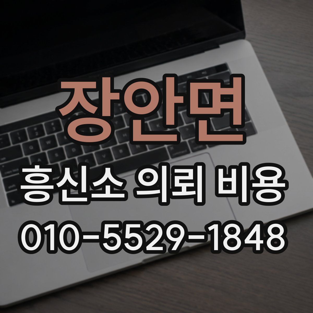 장안면 흥신소 의뢰 비용