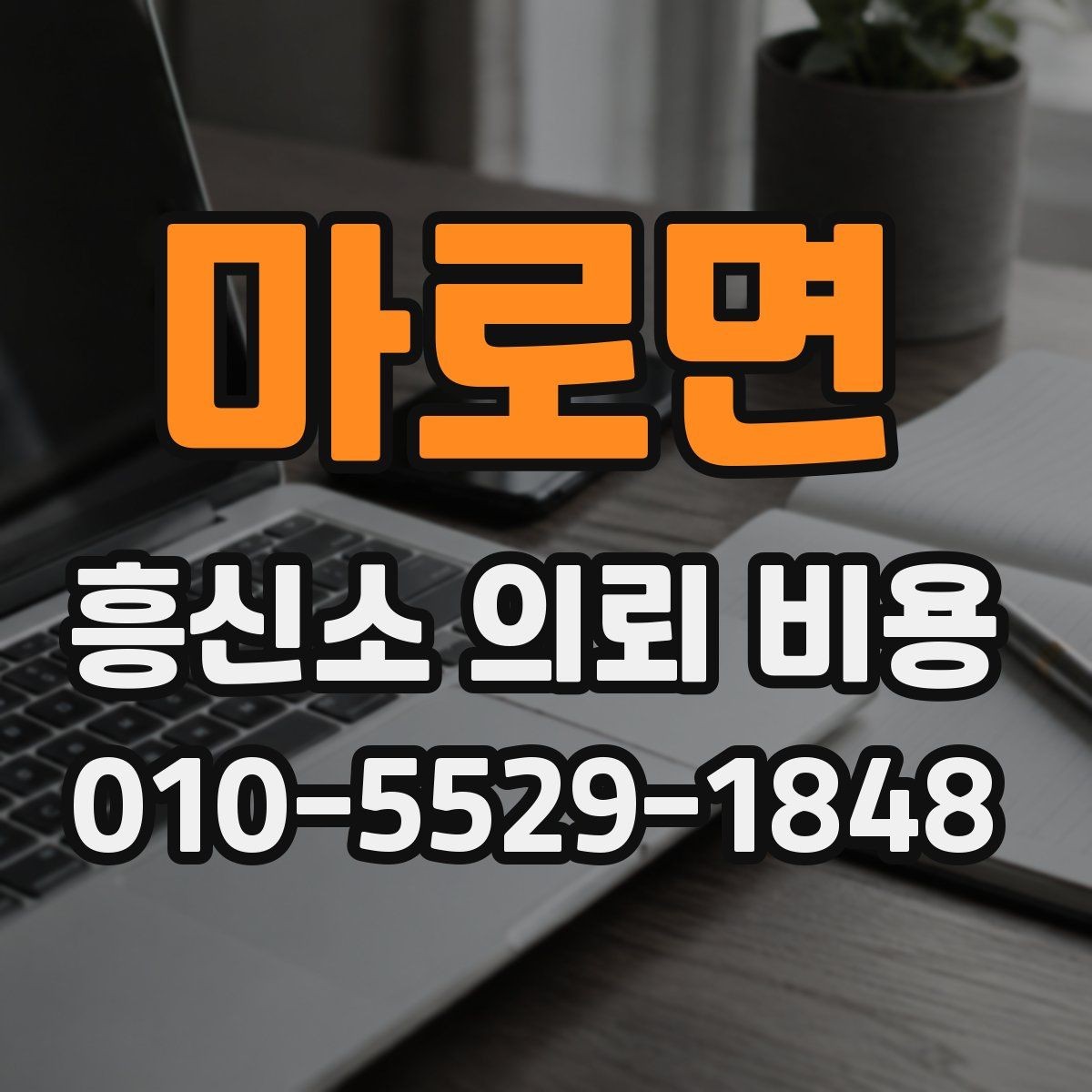 마로면 흥신소 의뢰 비용 문의 전 체크리스트