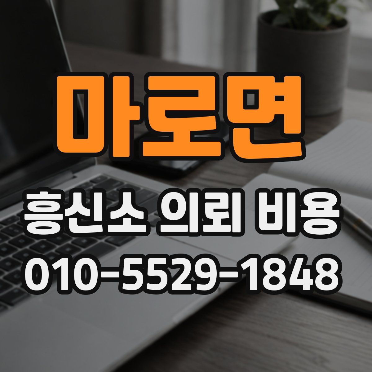 마로면 흥신소 의뢰 비용
