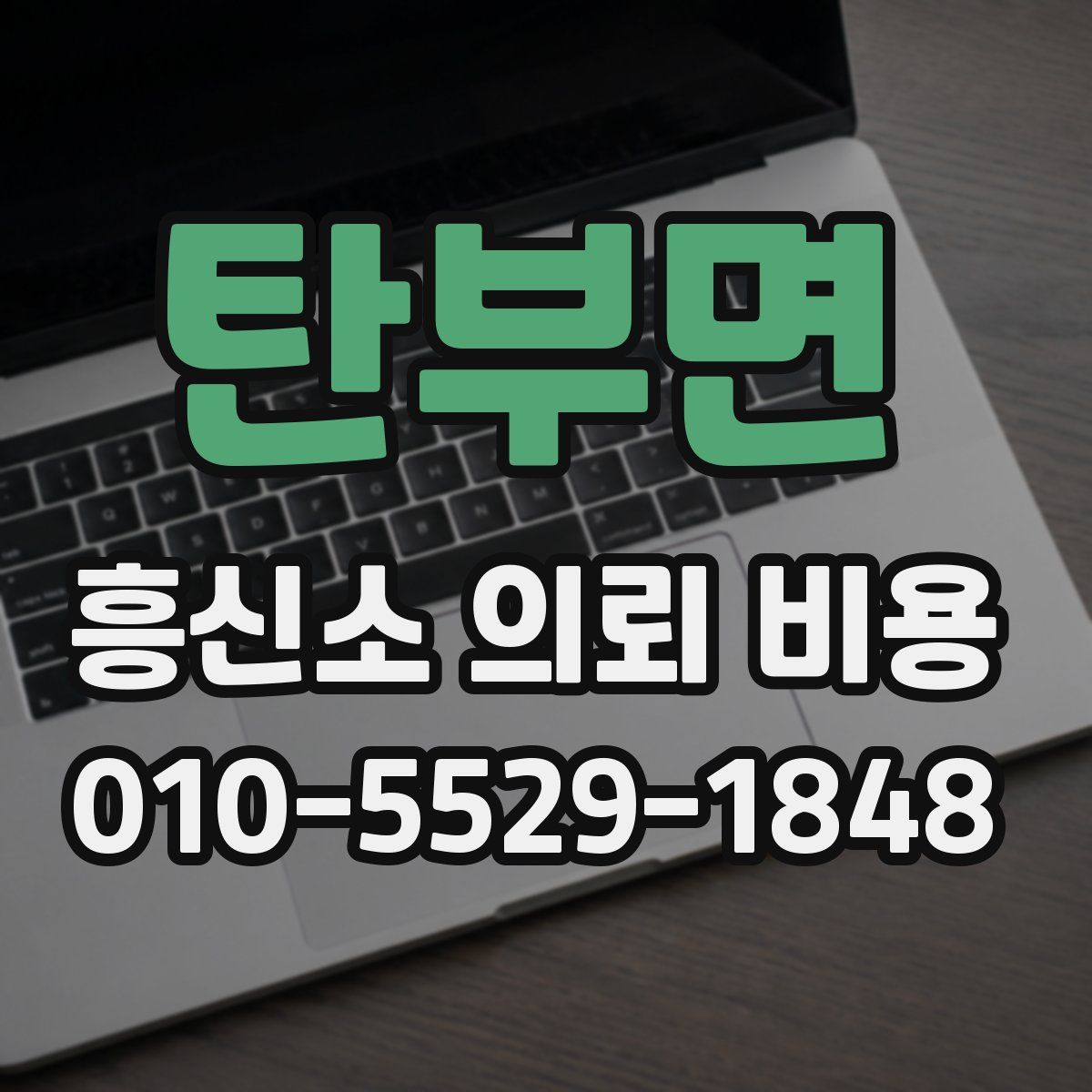 탄부면 흥신소 의뢰 비용