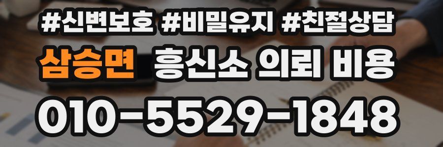 삼승면 흥신소 의뢰 비용