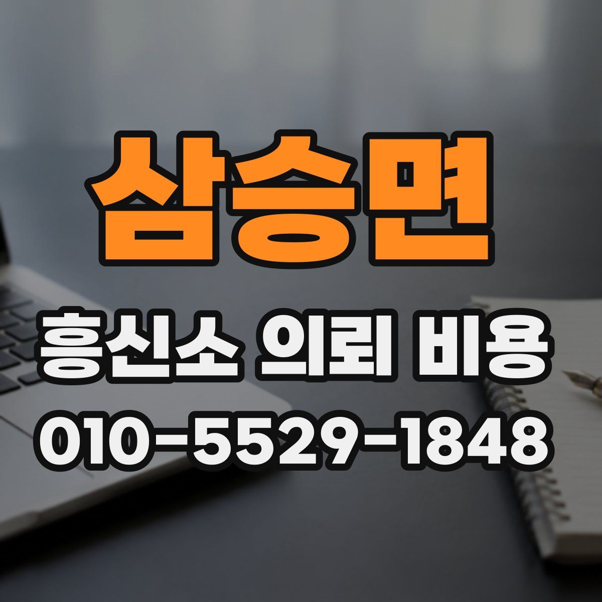 삼승면 흥신소 의뢰 비용