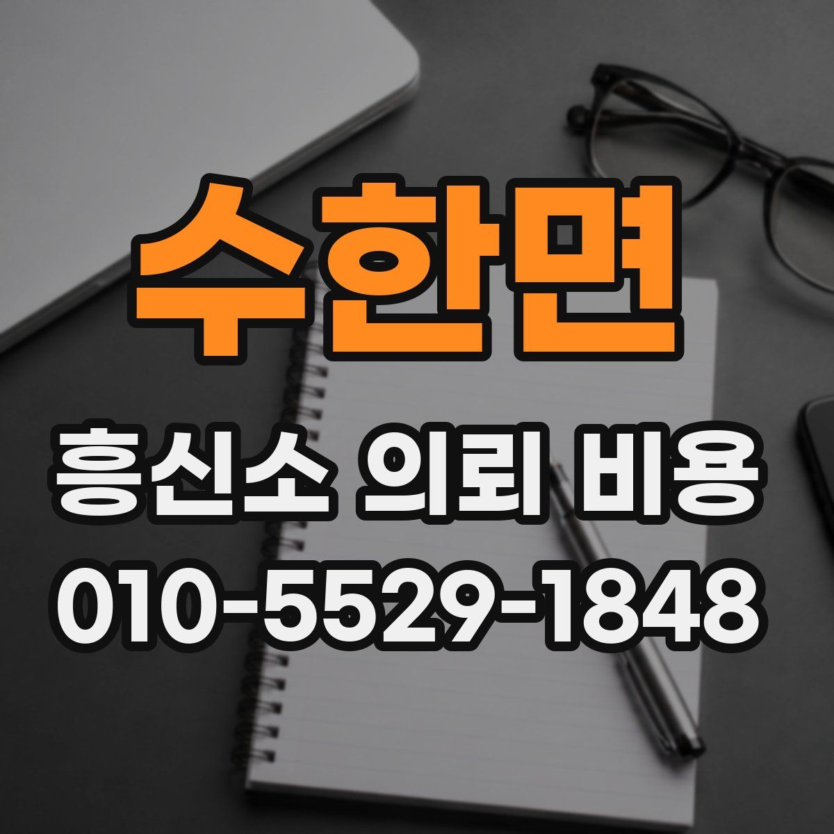 수한면 흥신소 의뢰 비용