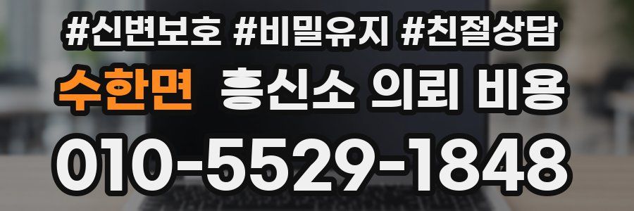 수한면 흥신소 의뢰 비용