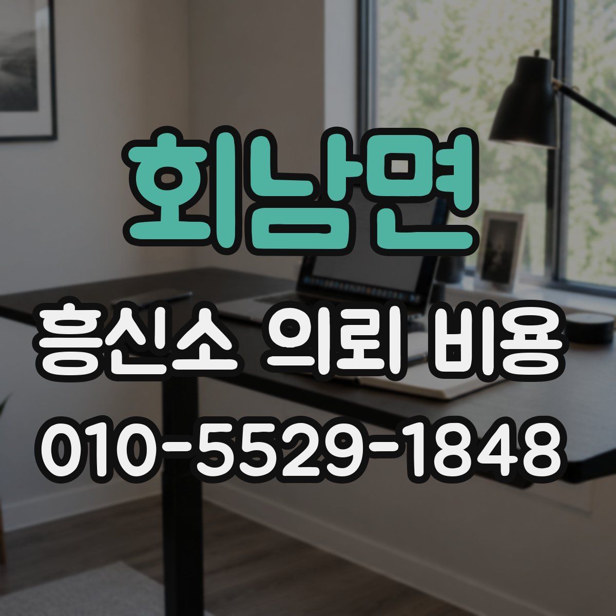 회남면 흥신소 의뢰 비용
