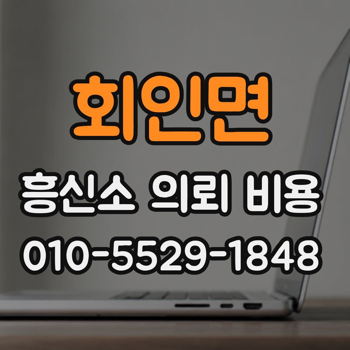 회인면 흥신소 의뢰 비용