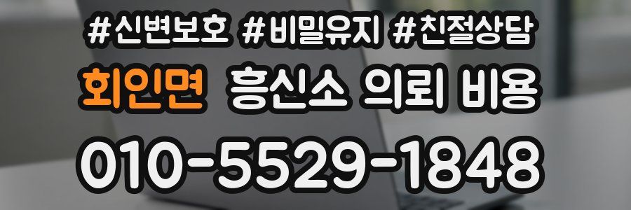 회인면 흥신소 의뢰 비용