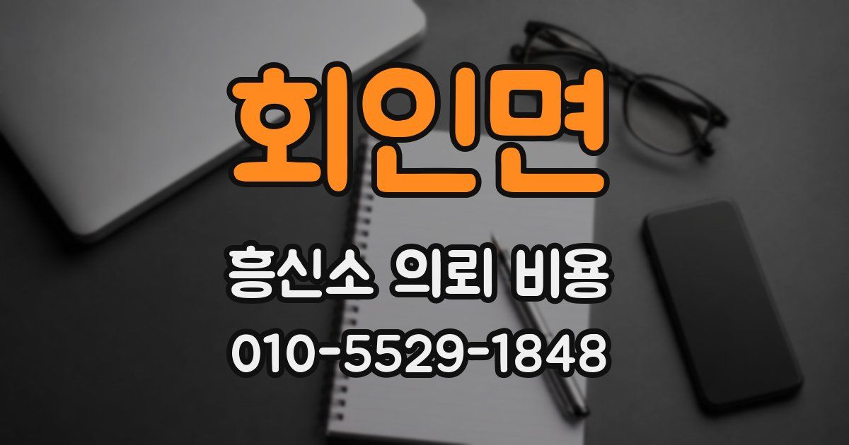 회인면 흥신소 의뢰 비용