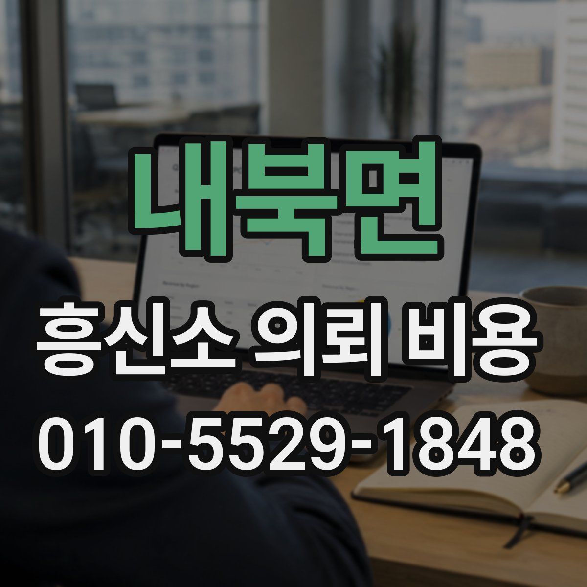 내북면 흥신소 의뢰 비용