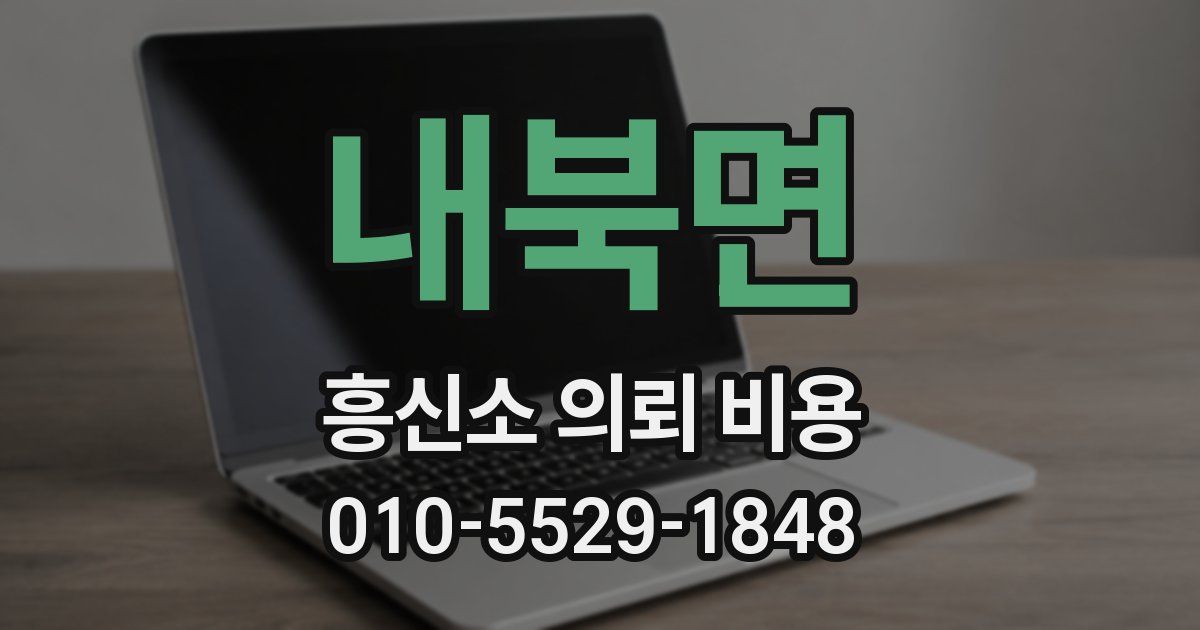 내북면 흥신소 의뢰 비용