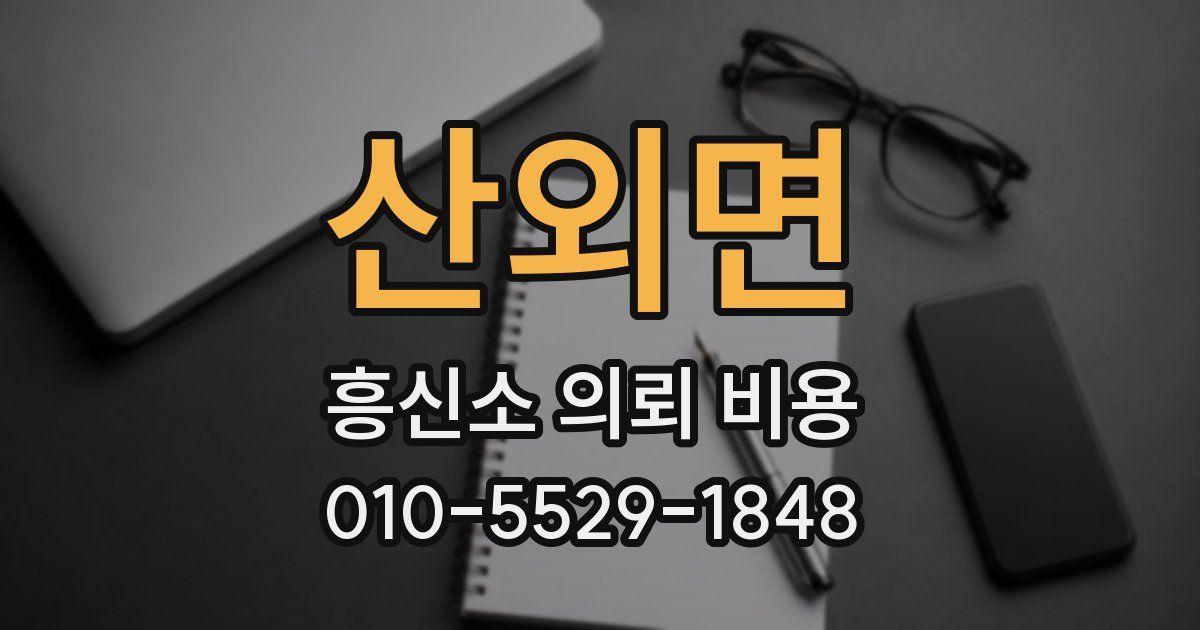 산외면 흥신소 의뢰 비용