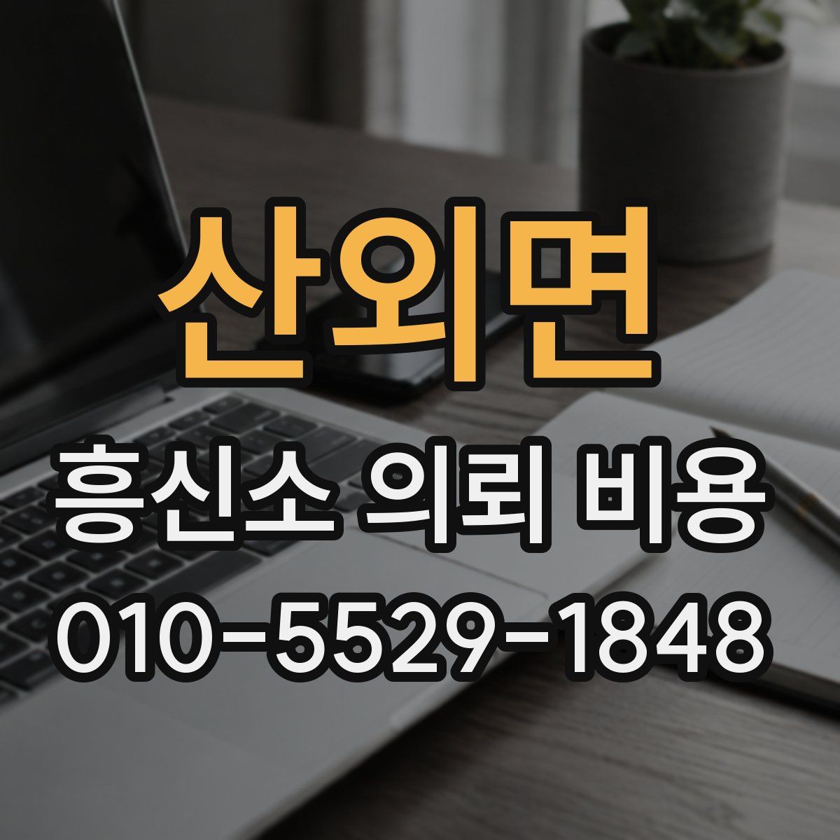 산외면 흥신소 의뢰 비용