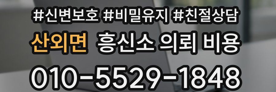 산외면 흥신소 의뢰 비용