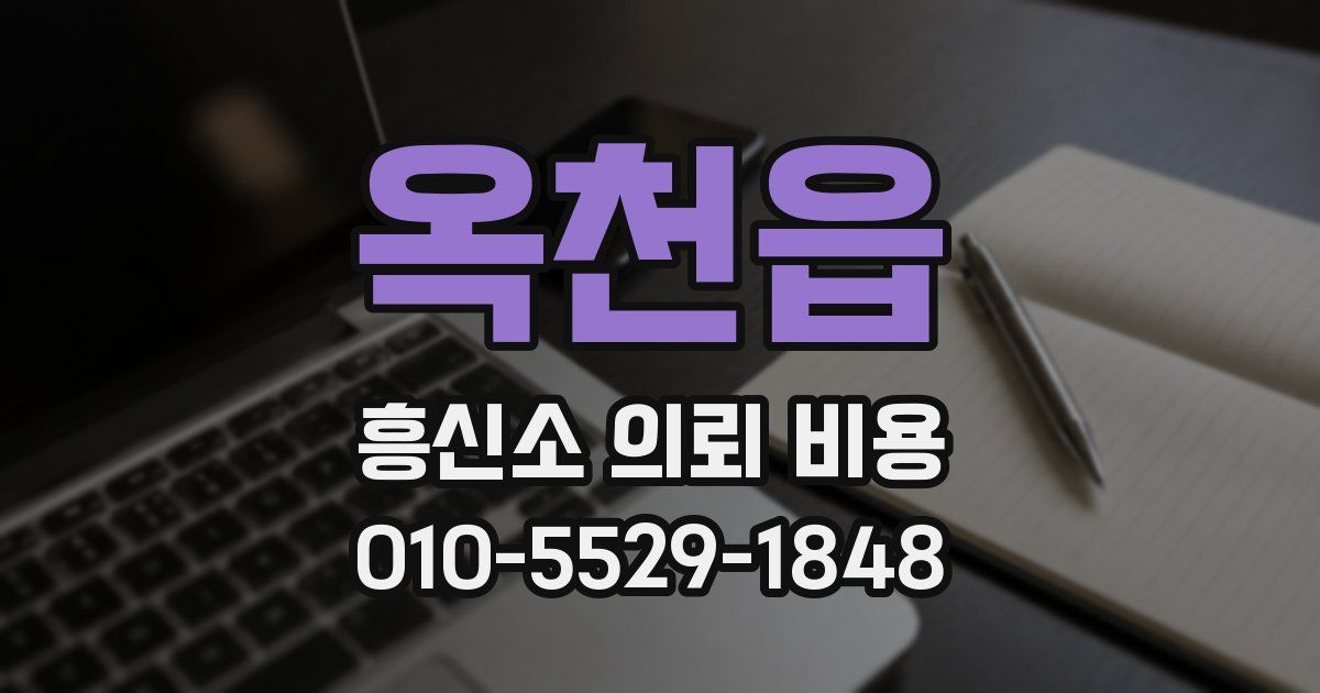 옥천읍 흥신소 의뢰 비용