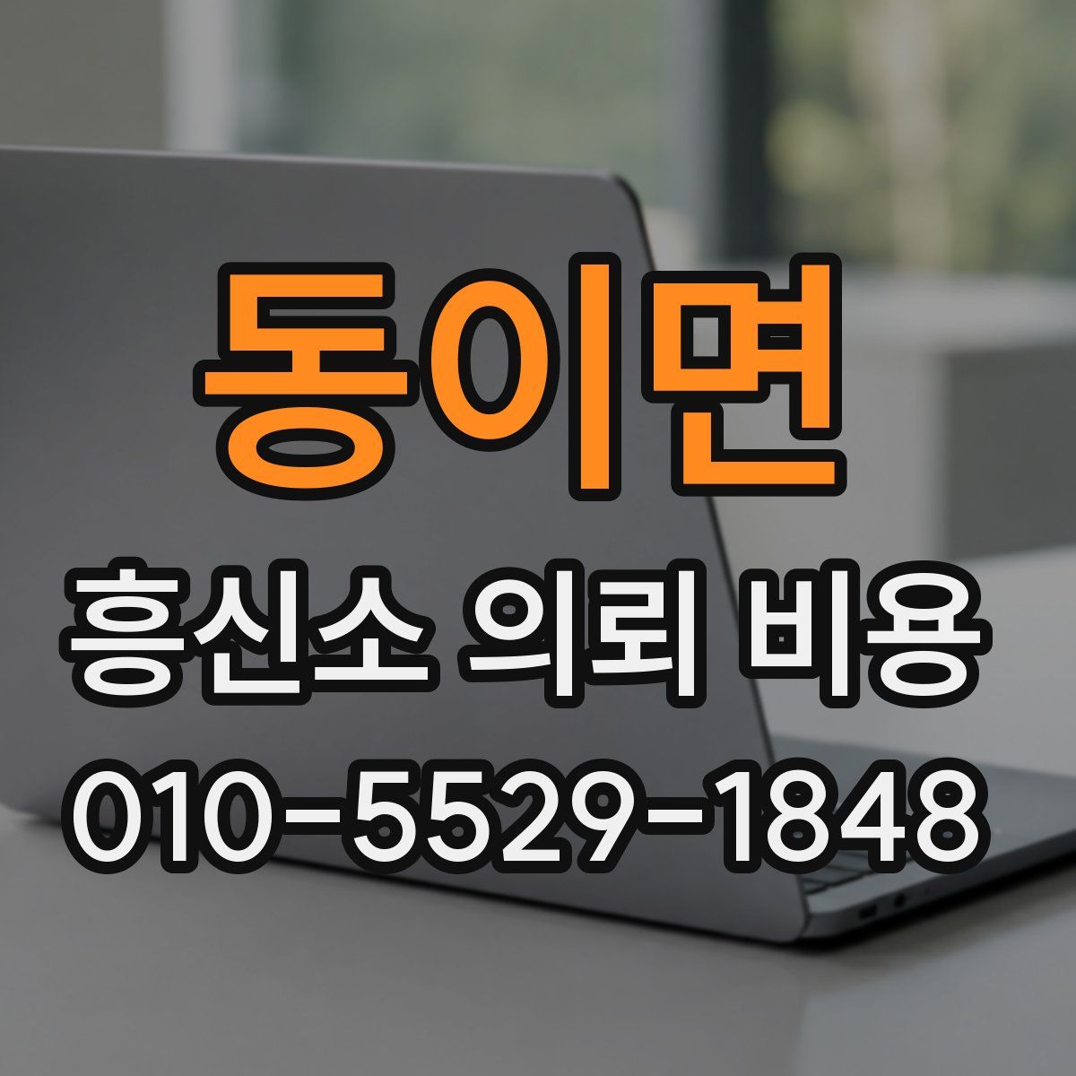 동이면 흥신소 의뢰 비용