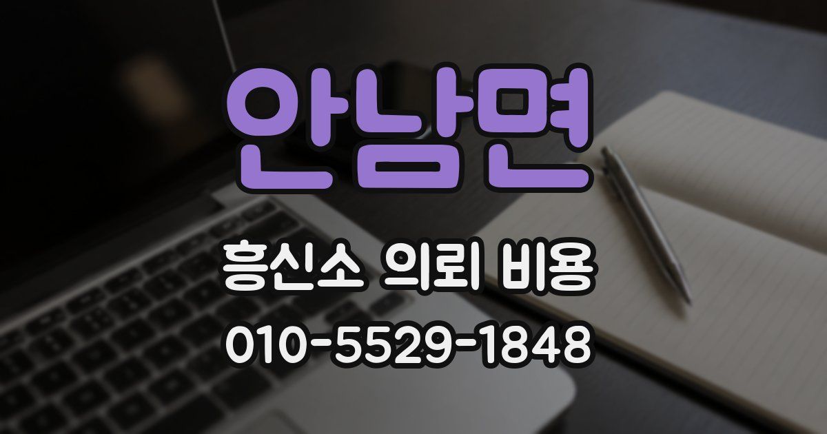 안남면 흥신소 의뢰 비용