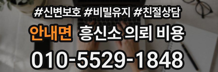 안내면 흥신소 의뢰 비용