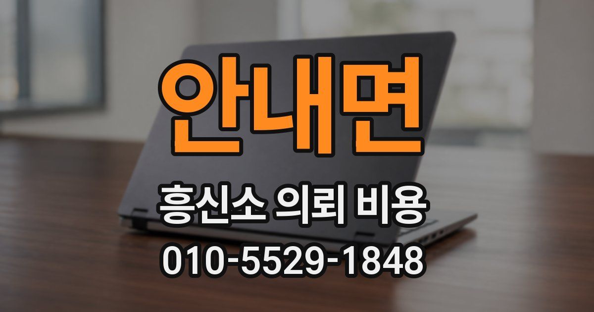 안내면 흥신소 의뢰 비용