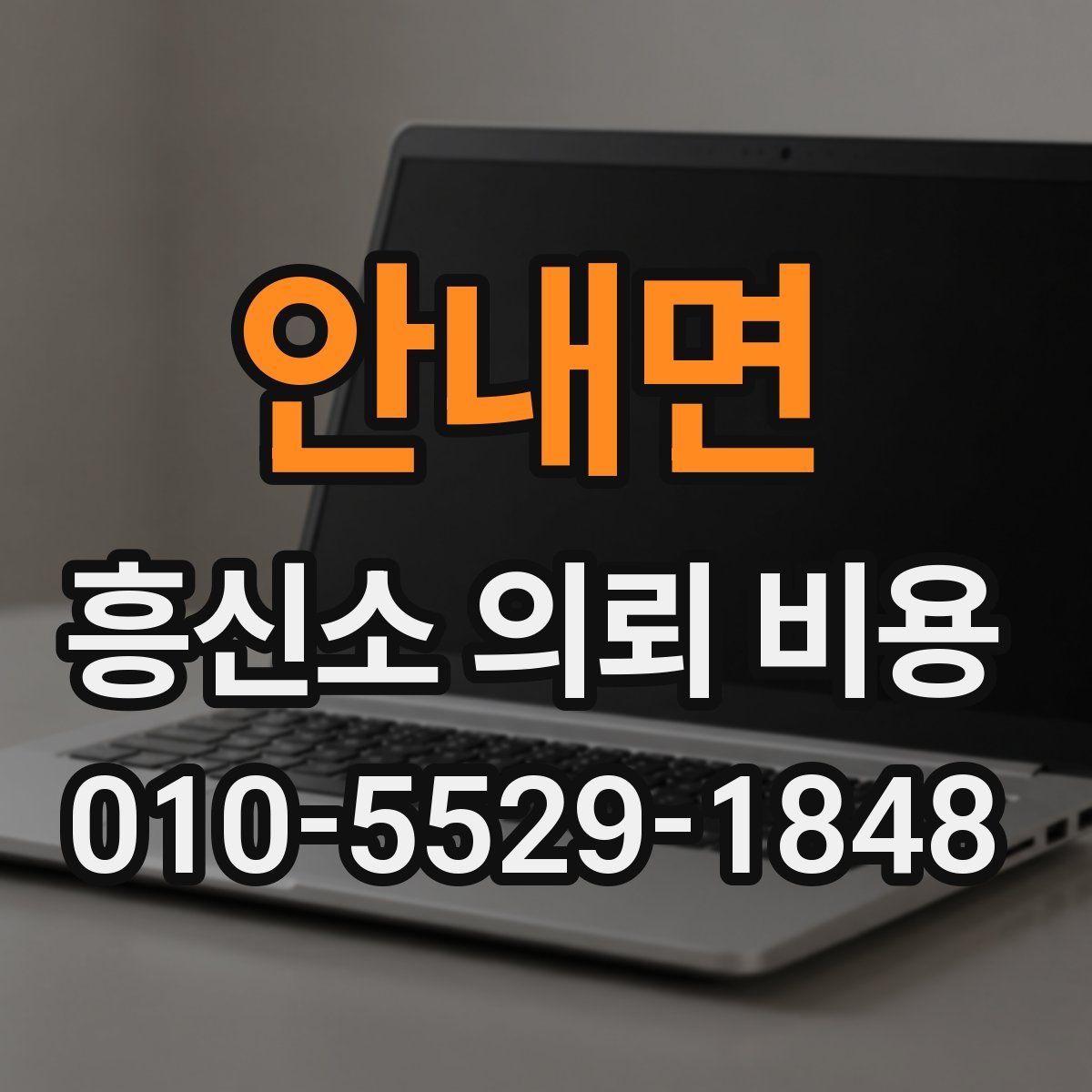 안내면 흥신소 의뢰 비용
