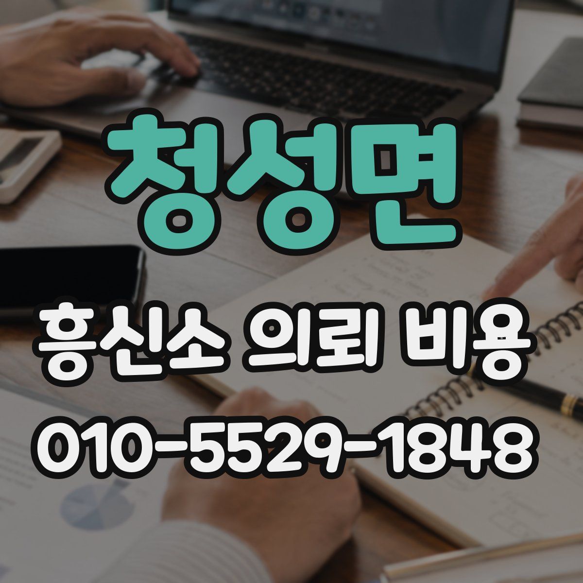 청성면 흥신소 의뢰 비용
