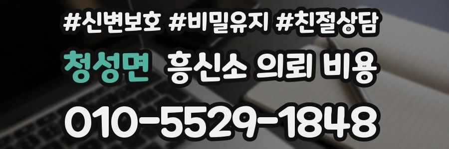 청성면 흥신소 의뢰 비용