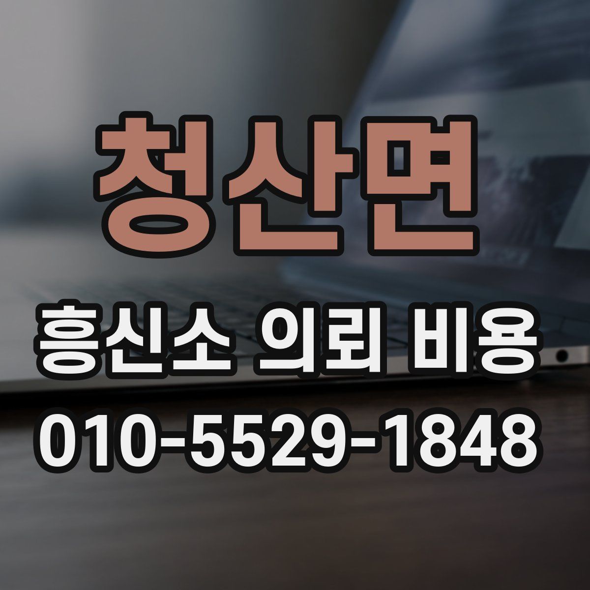 청산면 흥신소 의뢰 비용