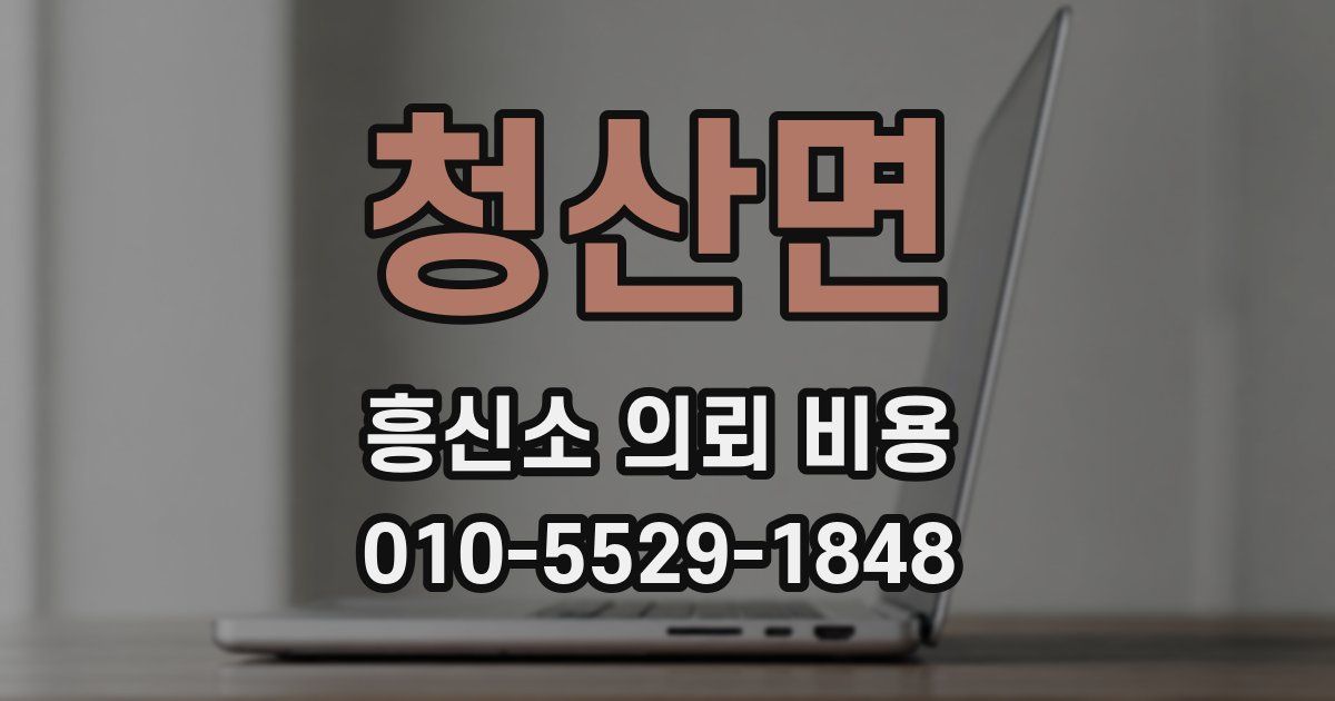 청산면 흥신소 의뢰 비용