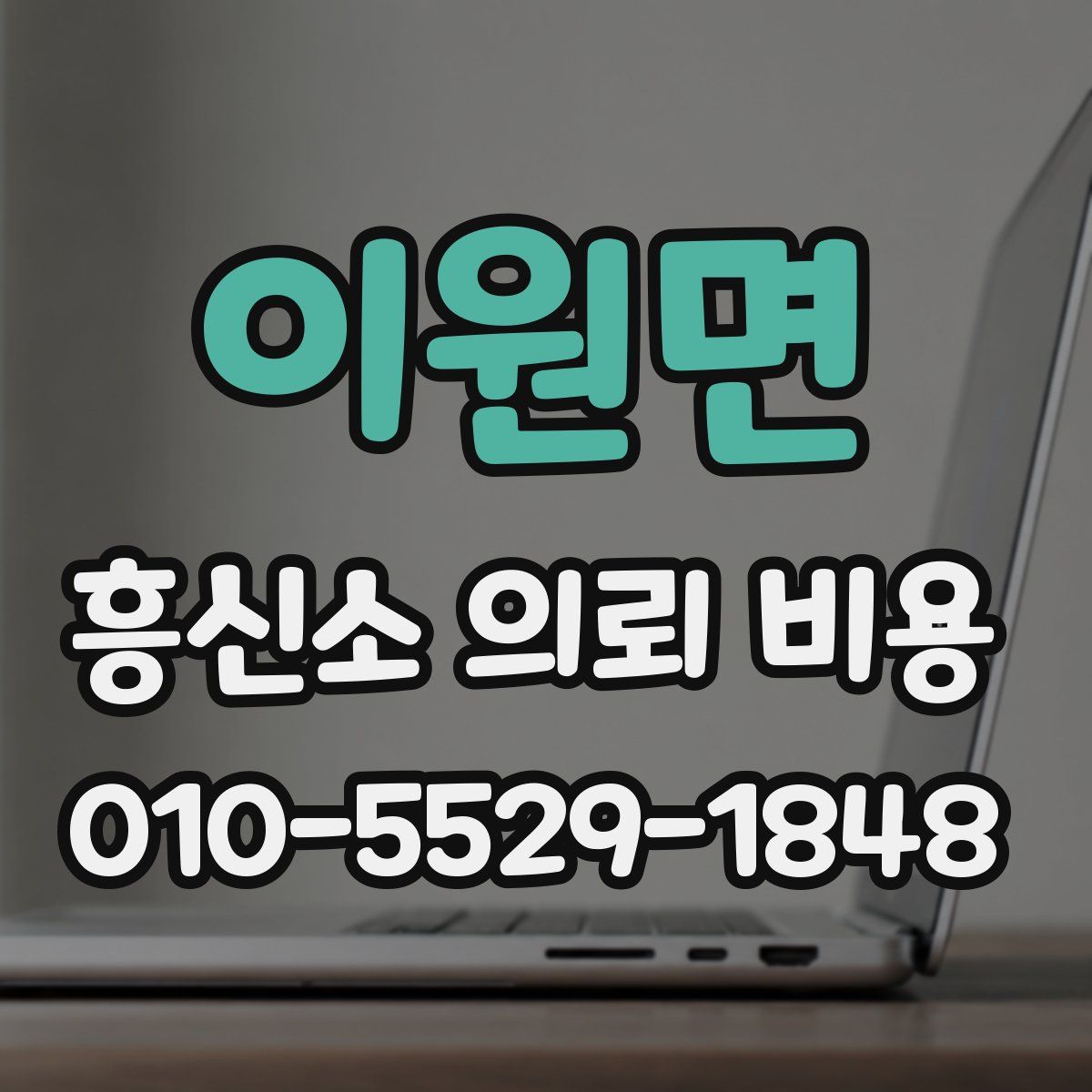 이원면 흥신소 의뢰 비용