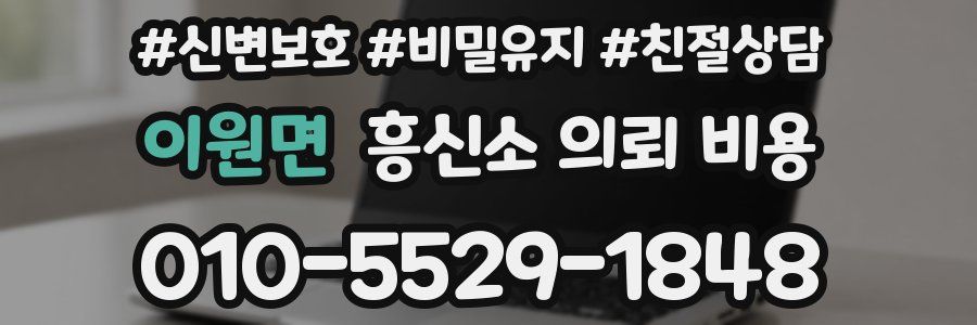 이원면 흥신소 의뢰 비용