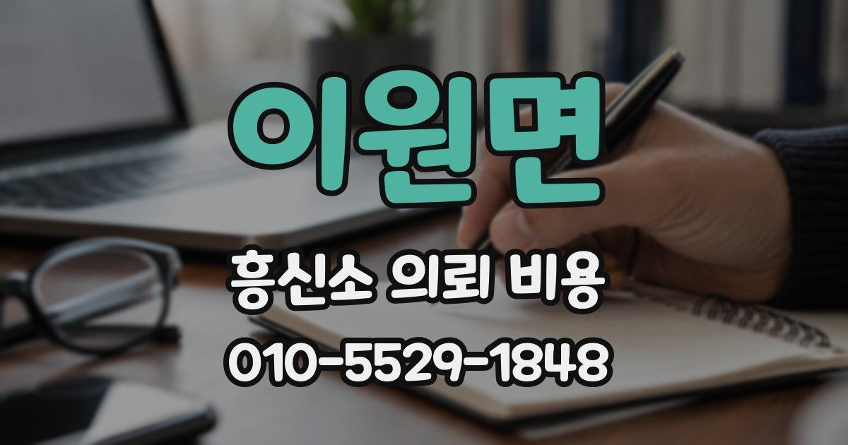 이원면 흥신소 의뢰 비용