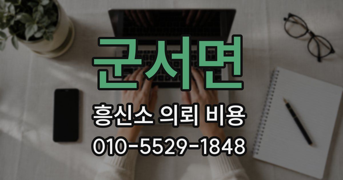 군서면 흥신소 의뢰 비용