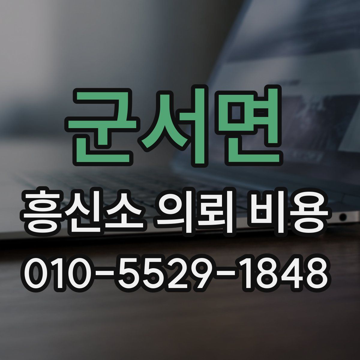 군서면 흥신소 의뢰 비용