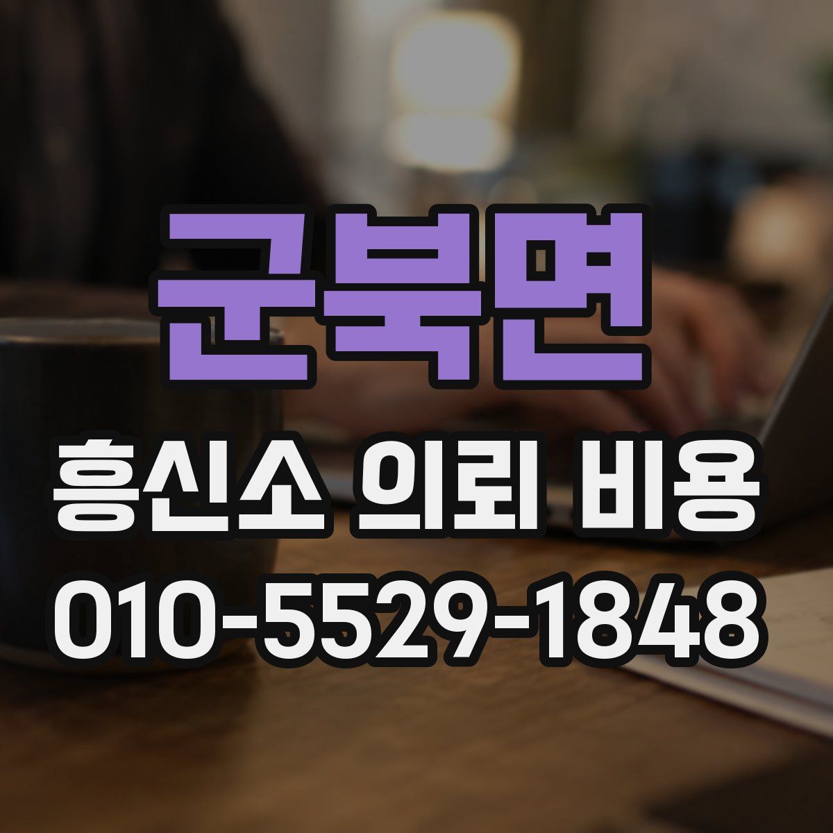 군북면 흥신소 의뢰 비용