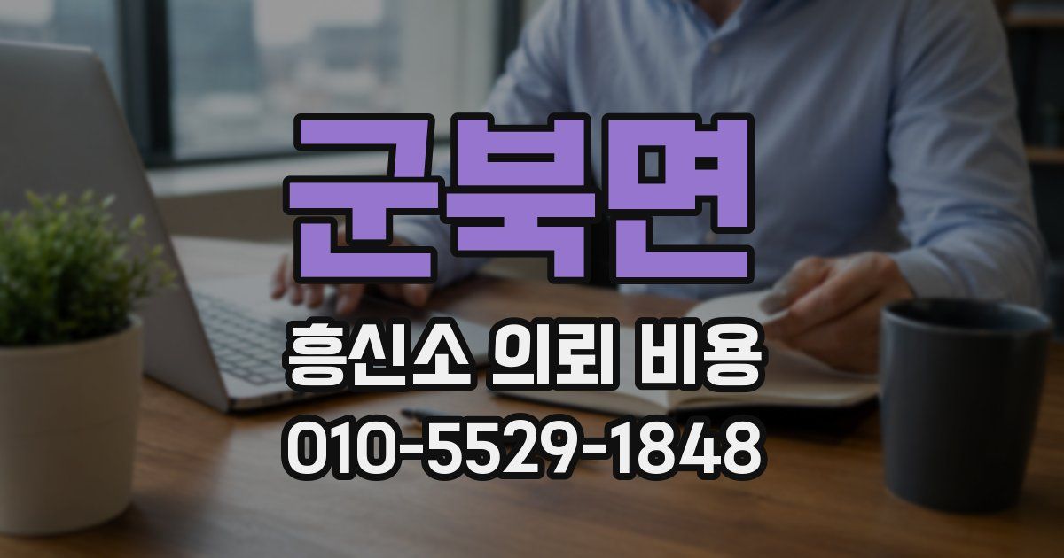 군북면 흥신소 의뢰 비용