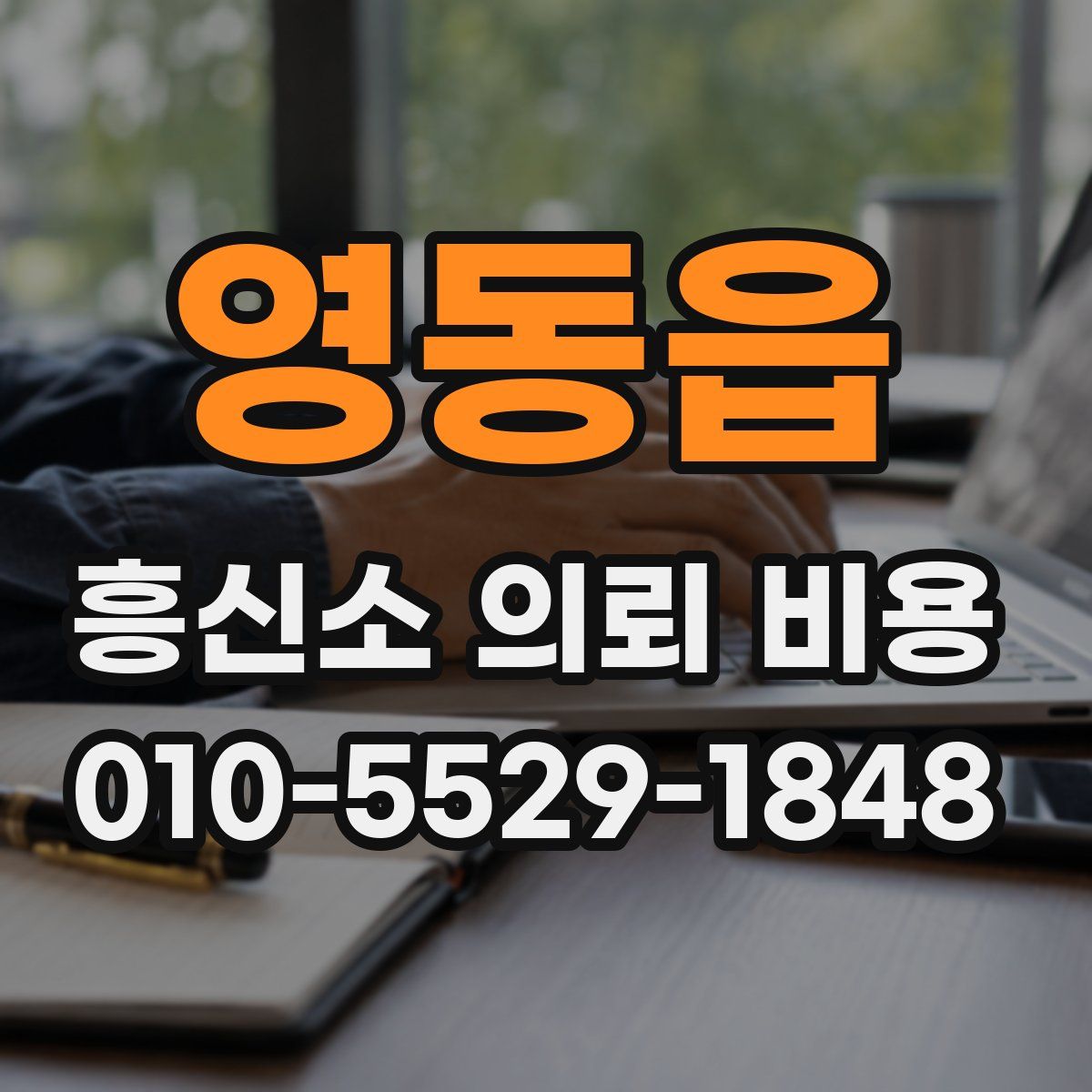 영동읍 흥신소 의뢰 비용