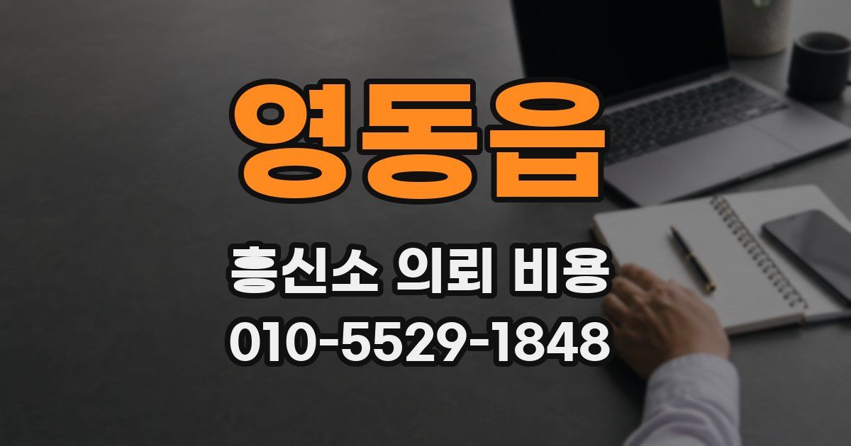 영동읍 흥신소 의뢰 비용