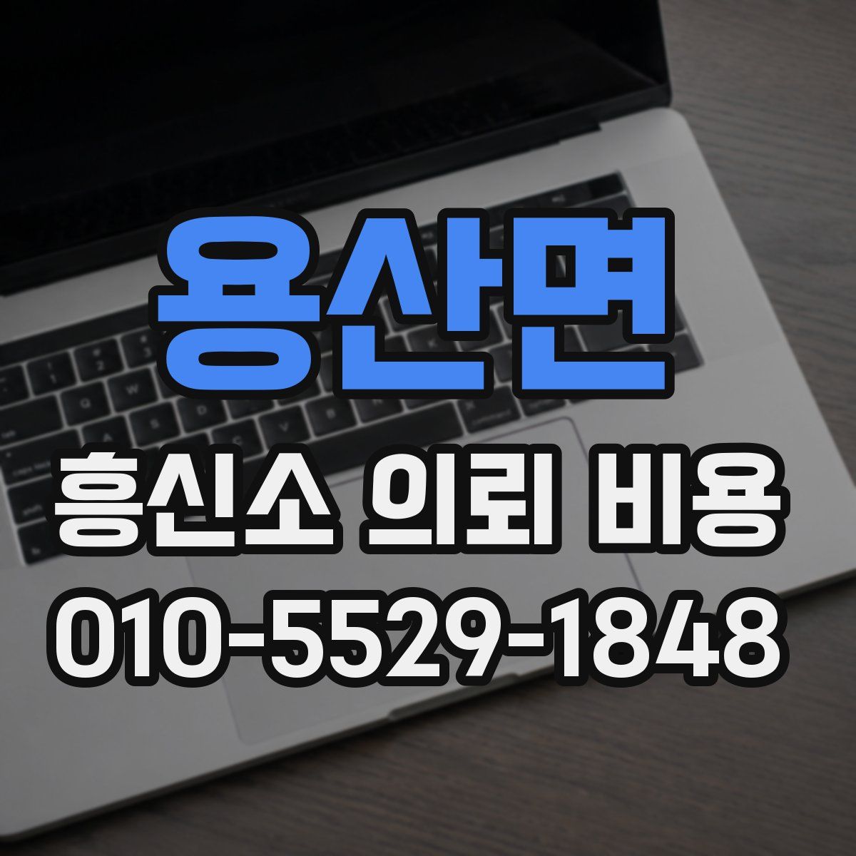 용산면 흥신소 의뢰 비용