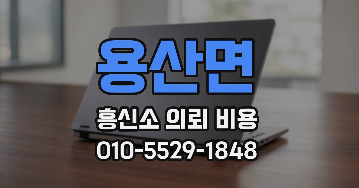 용산면 흥신소 의뢰 비용