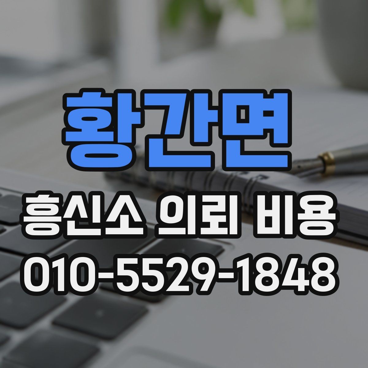 황간면 흥신소 의뢰 비용 차이를 만드는 상담 조건