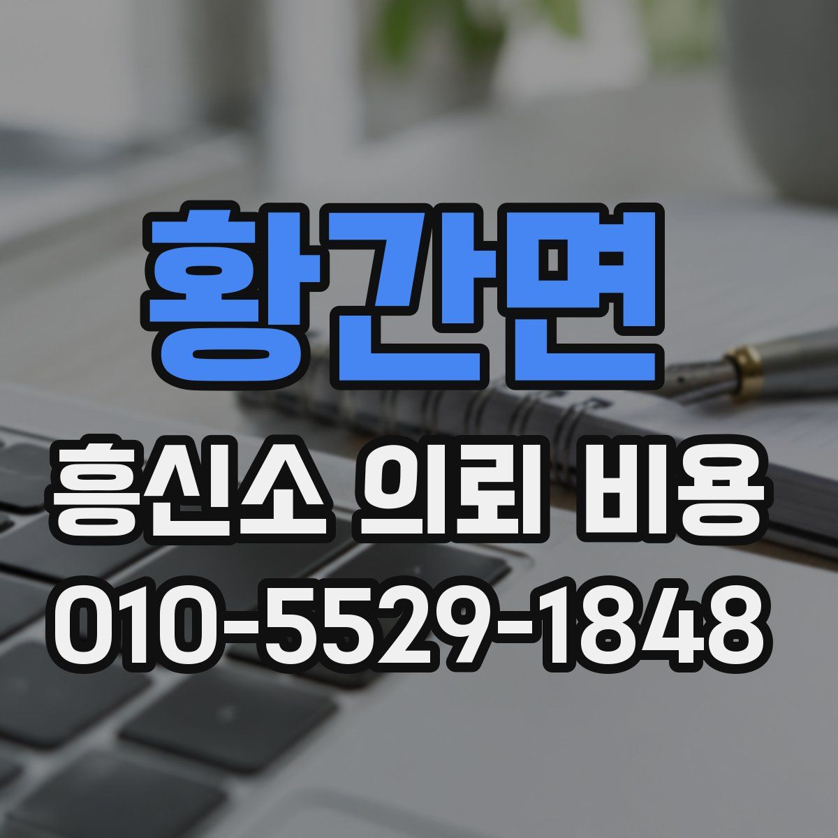 황간면 흥신소 의뢰 비용