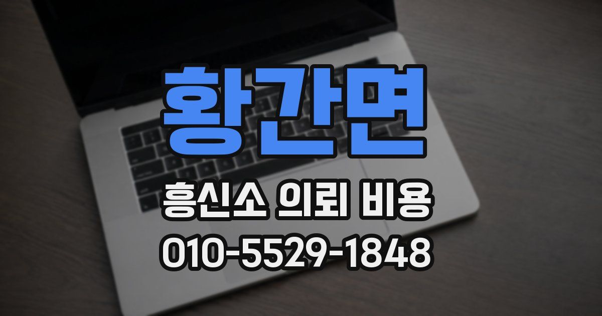 황간면 흥신소 의뢰 비용