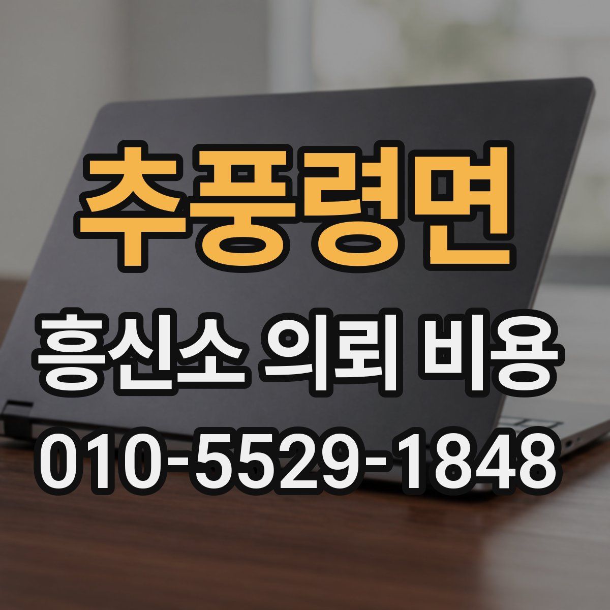 추풍령면 흥신소 의뢰 비용
