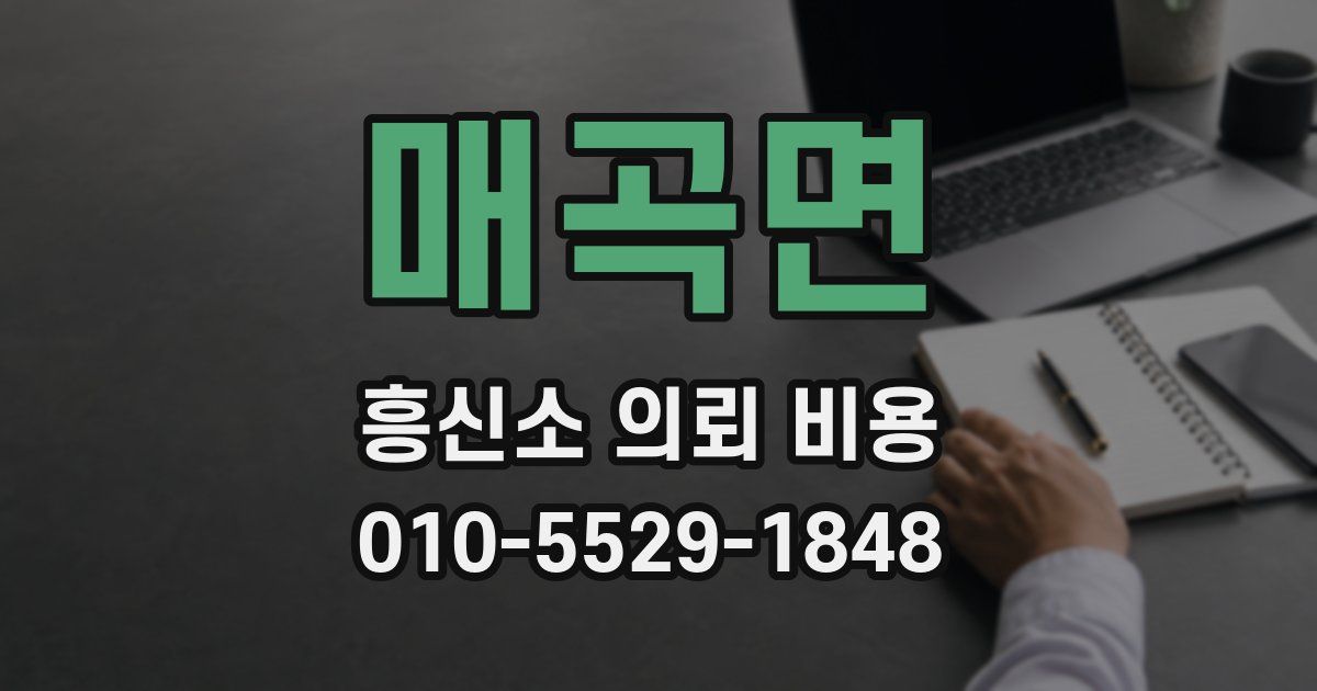 매곡면 흥신소 의뢰 비용