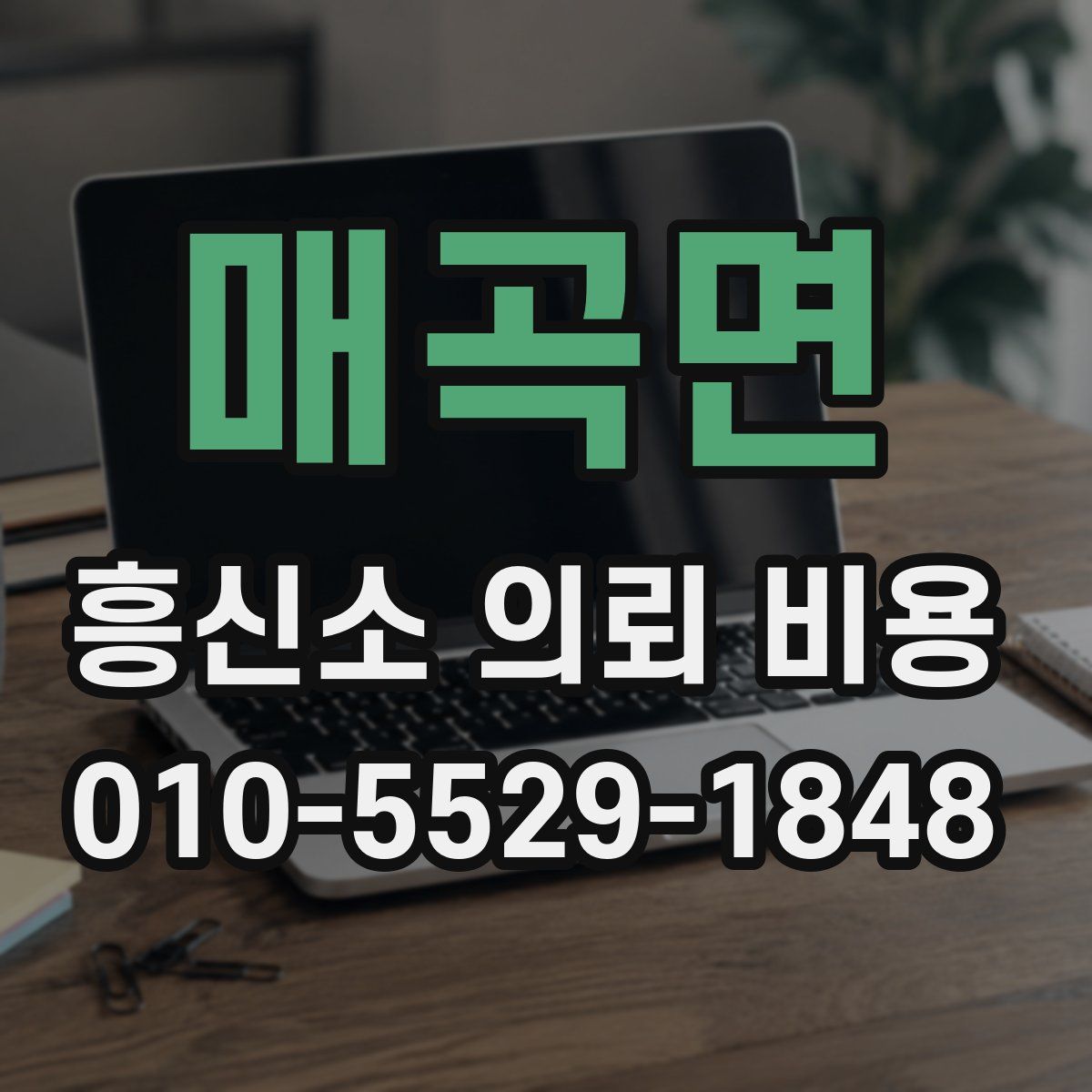 매곡면 흥신소 의뢰 비용