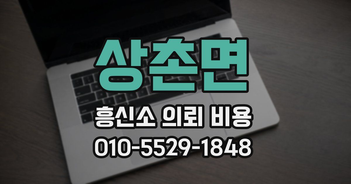 상촌면 흥신소 의뢰 비용