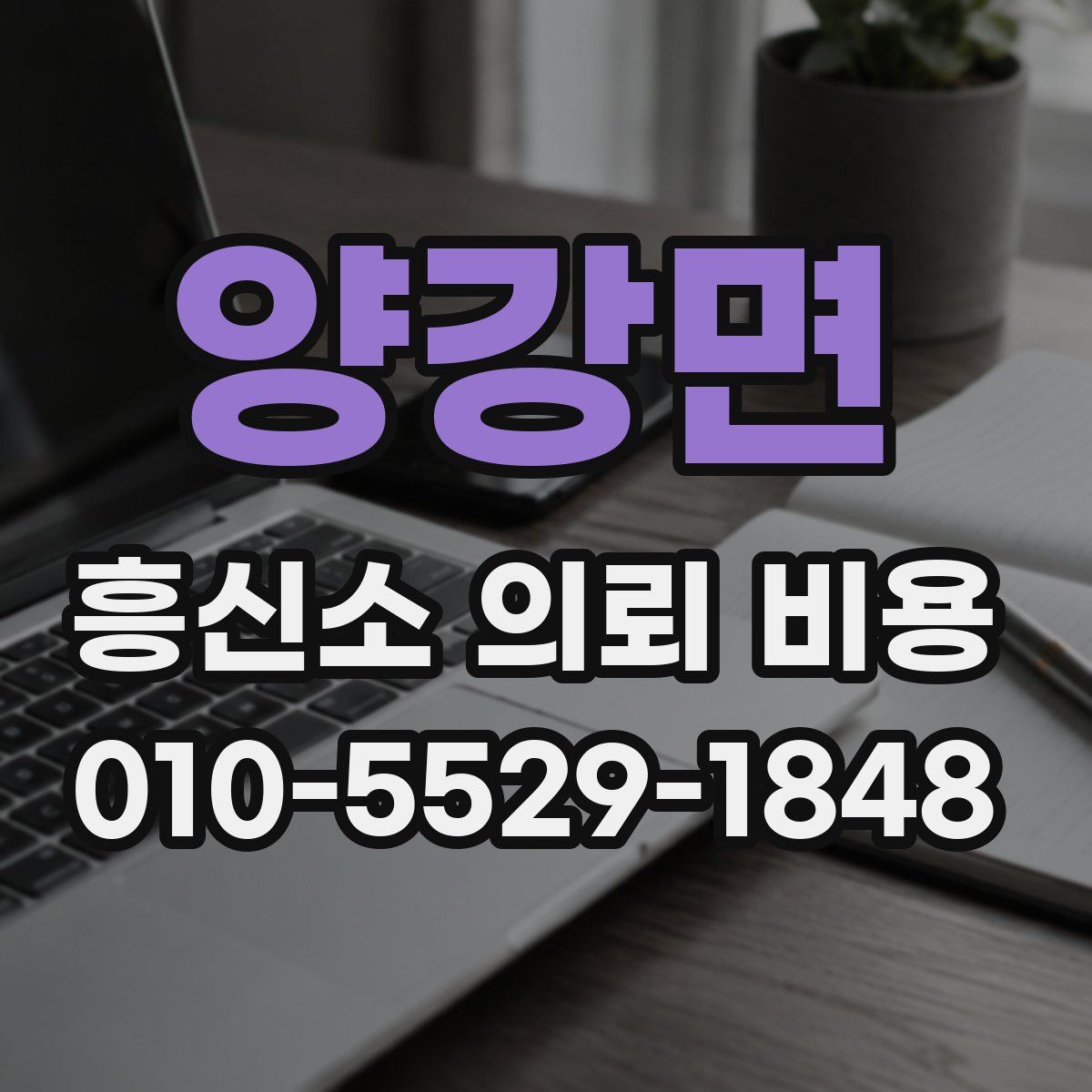 양강면 흥신소 의뢰 비용