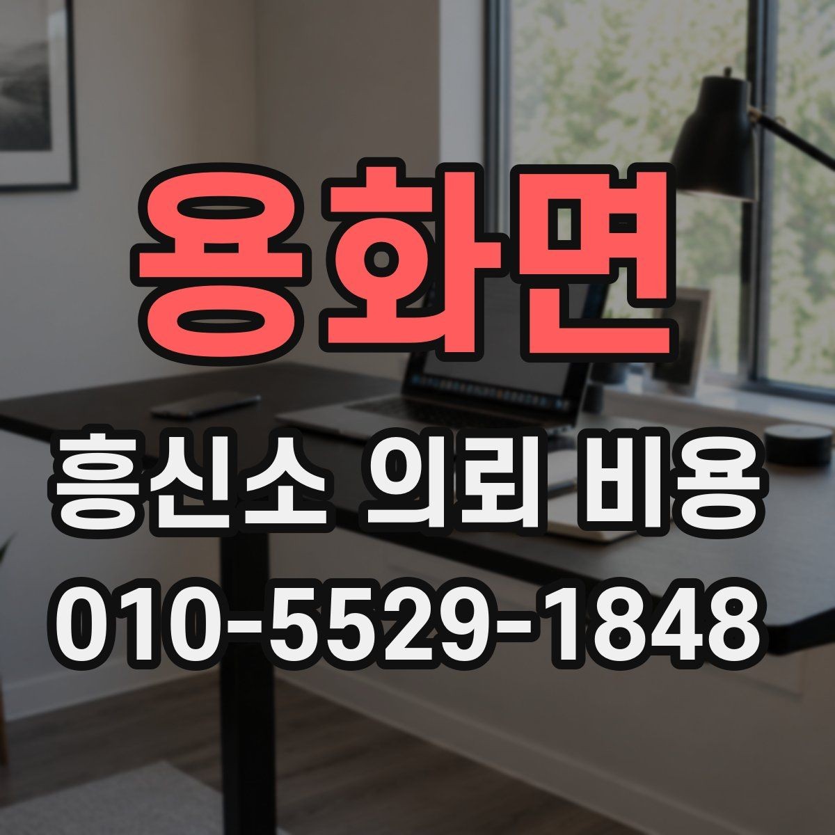 용화면 흥신소 의뢰 비용 산정 방식 이해하기
